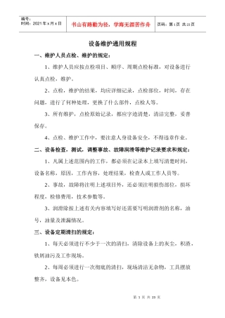 设备维护规程7843724147