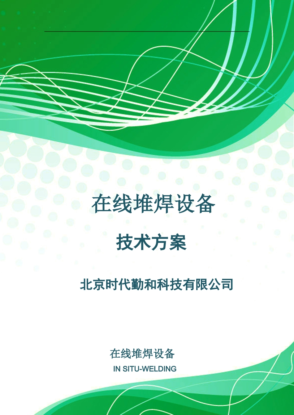 在线堆焊设备(DOC34页)_第1页