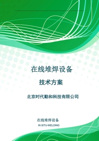 在线堆焊设备(DOC34页)