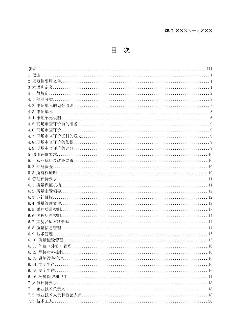 船舶生产企业生产基本条件评价要求_第2页