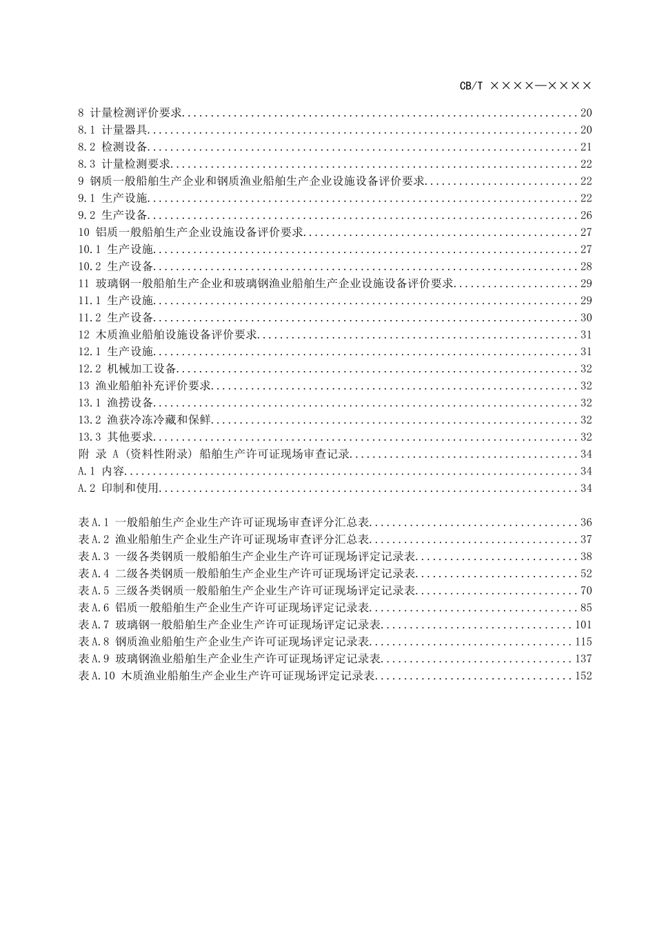船舶生产企业生产基本条件评价要求_第3页