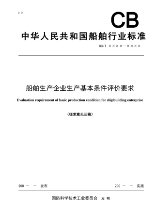 船舶生产企业生产基本条件评价要求