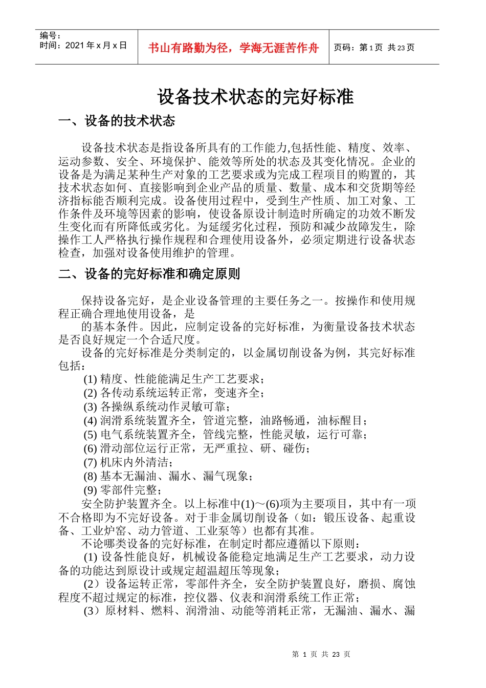 设备技术状态的完好标准_第1页