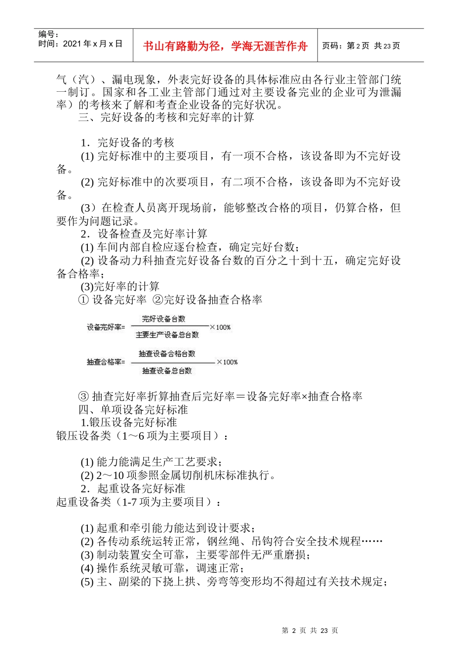 设备技术状态的完好标准_第2页