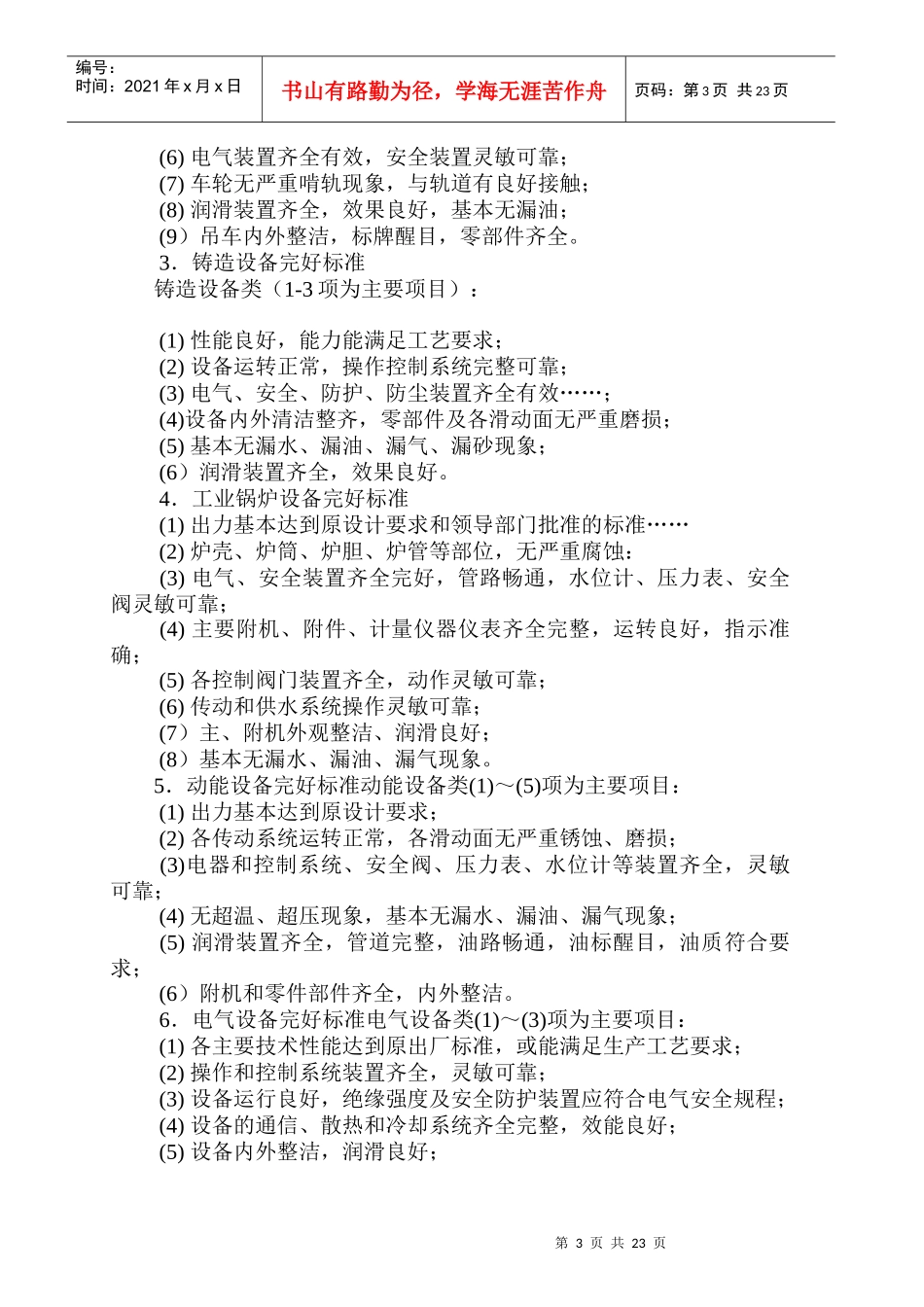 设备技术状态的完好标准_第3页
