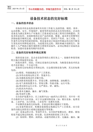 设备技术状态的完好标准