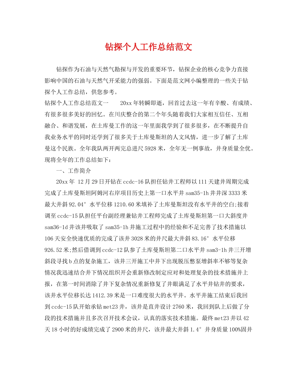 钻探个人工作总结范文 _第1页