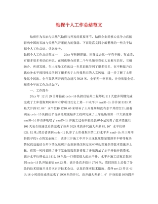 钻探个人工作总结范文 