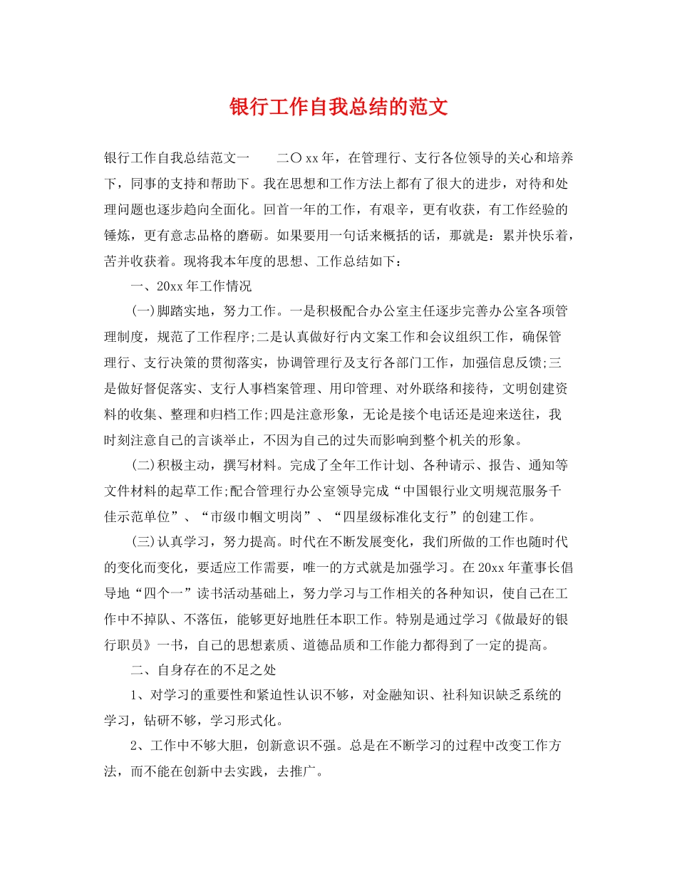 银行工作自我总结的范文 _第1页