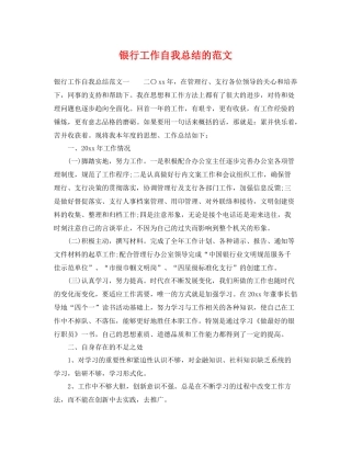 银行工作自我总结的范文 