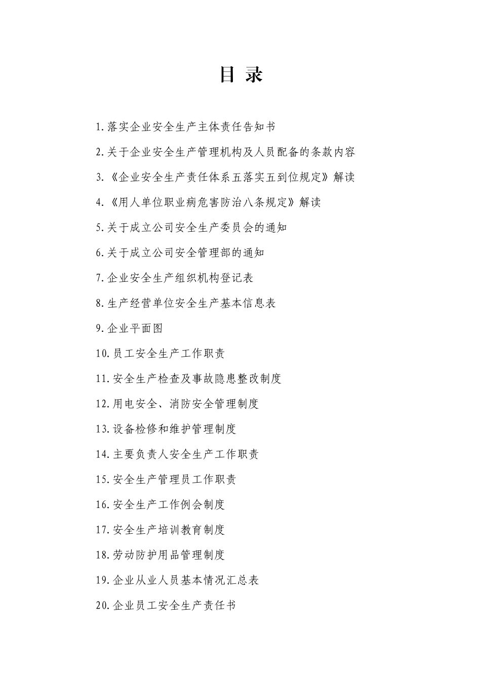 企业安全生产管理台账(DOCX 116页)_第2页