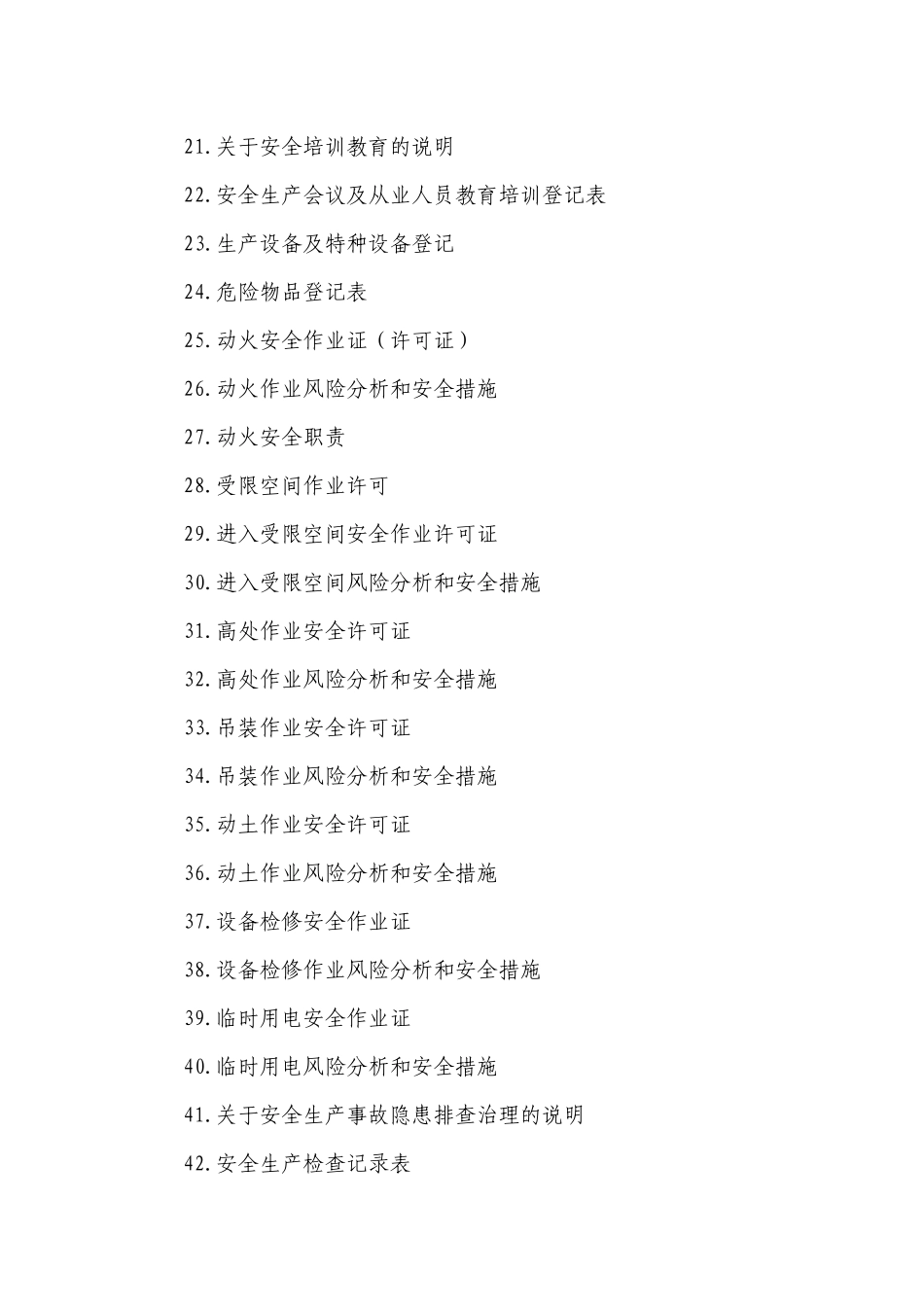 企业安全生产管理台账(DOCX 116页)_第3页