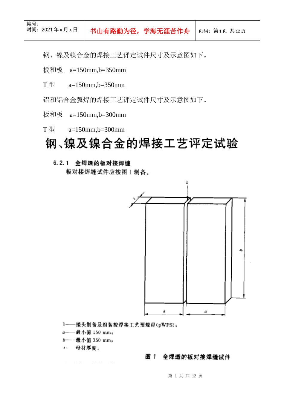 镍及镍合金的焊接工艺评定试件尺寸及示意图如下_第1页