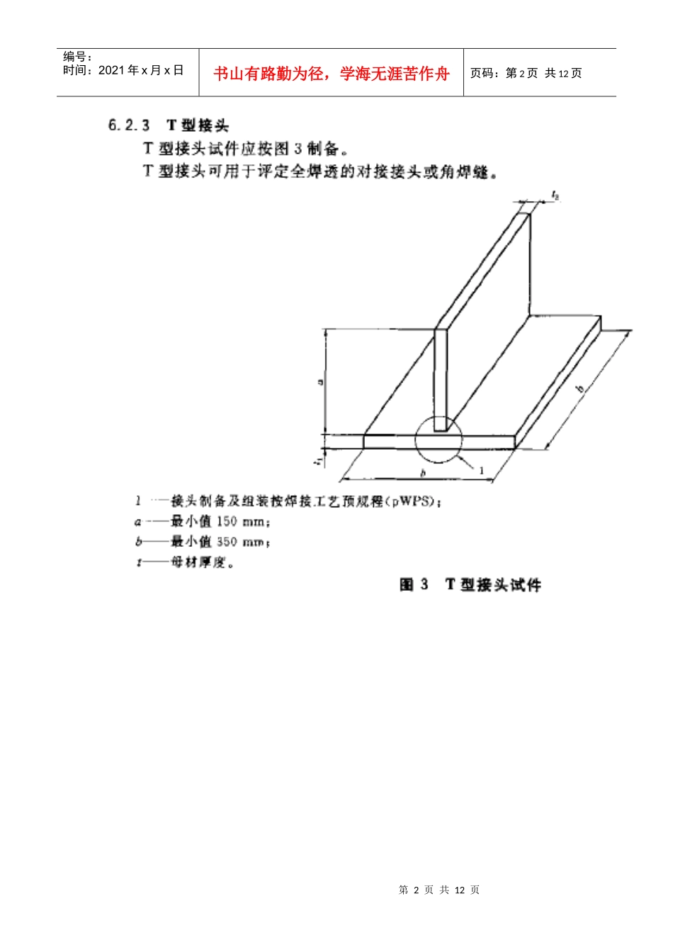 镍及镍合金的焊接工艺评定试件尺寸及示意图如下_第2页