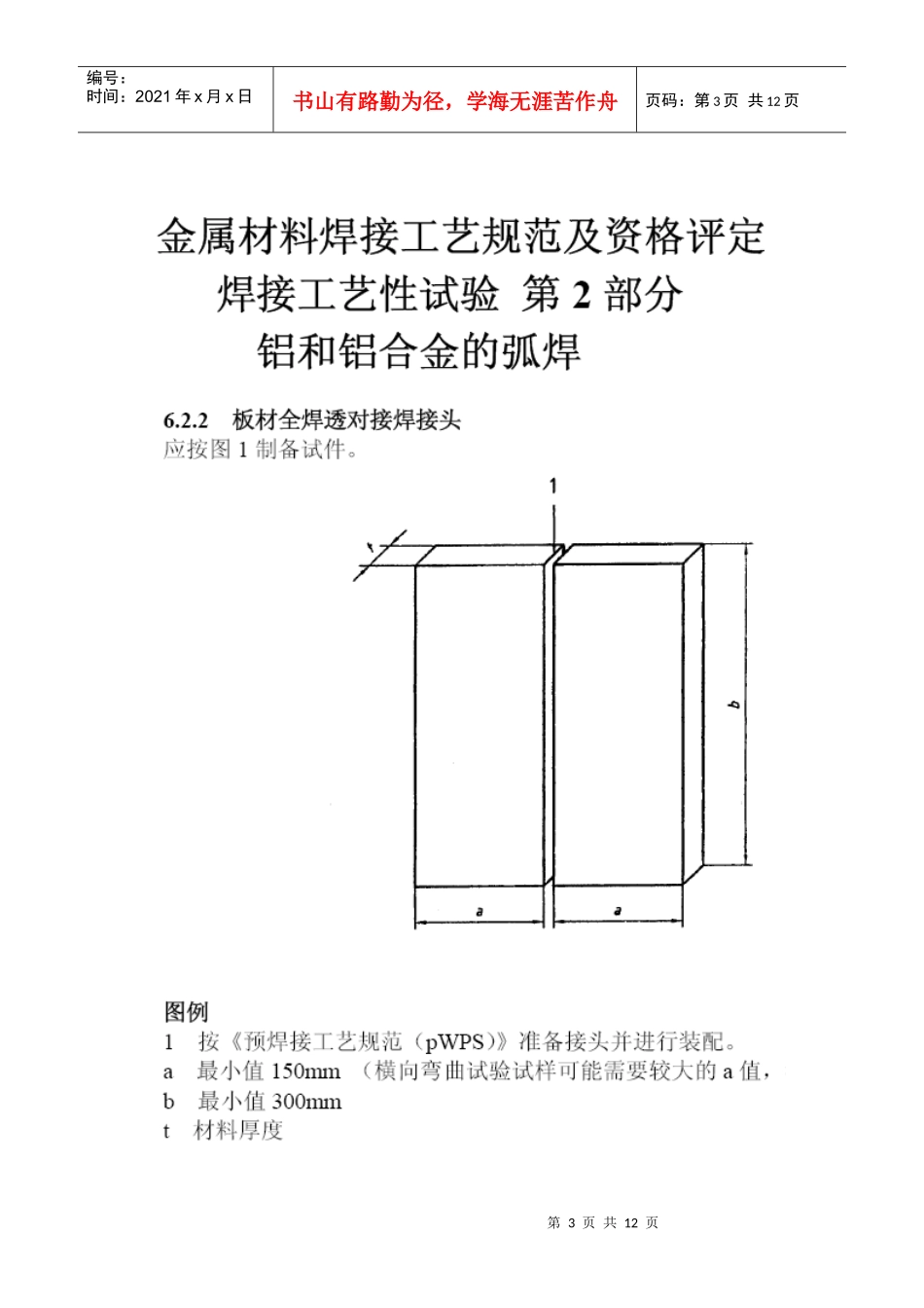 镍及镍合金的焊接工艺评定试件尺寸及示意图如下_第3页