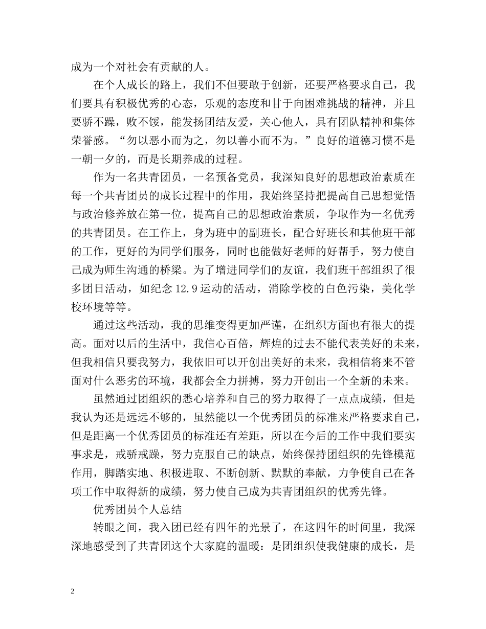 最新优秀团员个人总结 _第2页