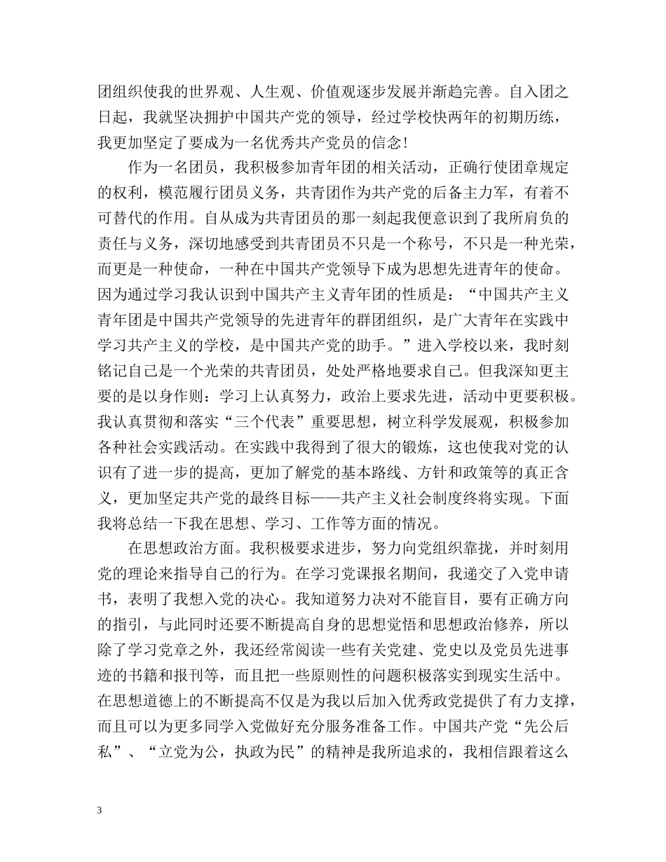 最新优秀团员个人总结 _第3页