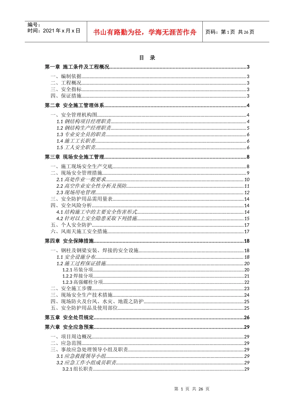 无锡茂业城(二期)钢结构安全专项方案_第1页