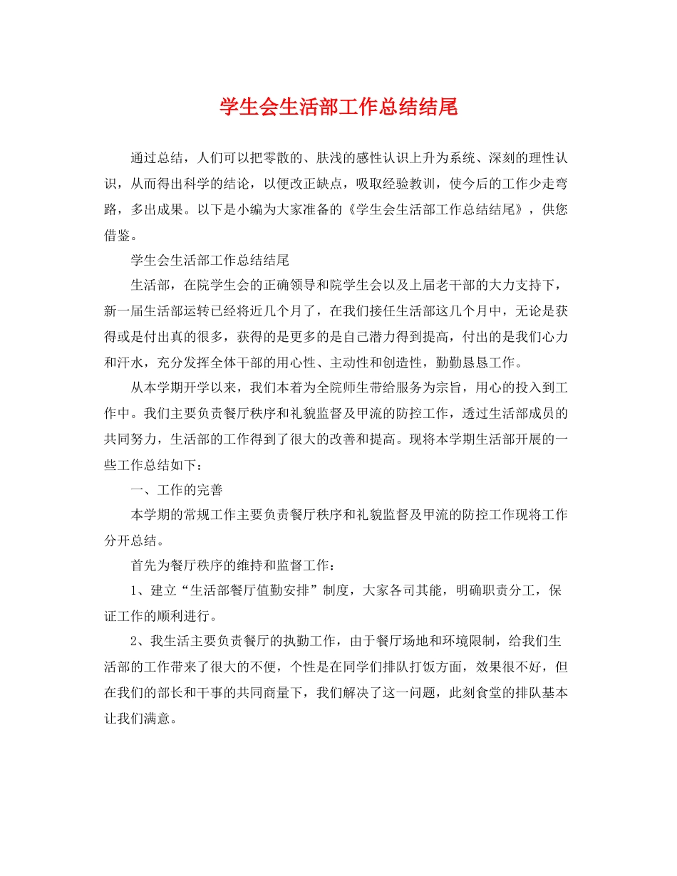 学生会生活部工作总结结尾 _第1页