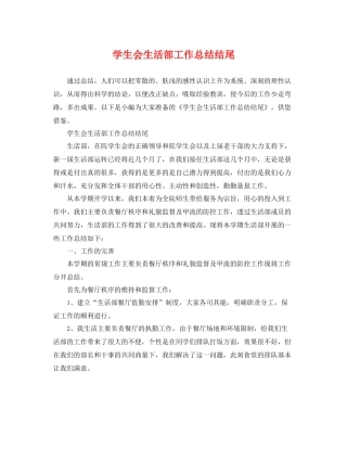 学生会生活部工作总结结尾 
