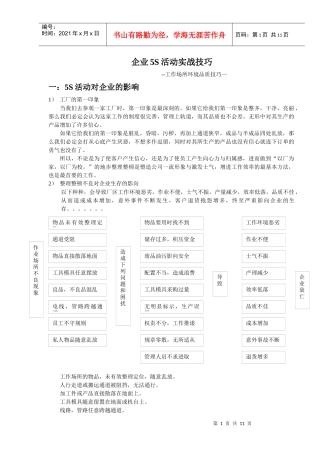 企业5s活动实战技巧