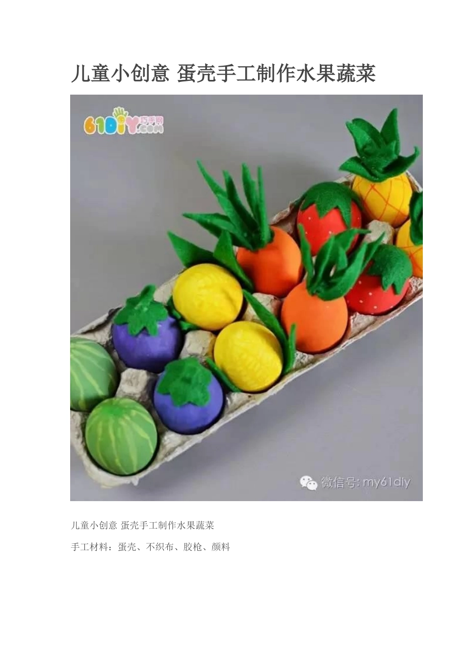 儿童小创意蛋壳手工制作水果蔬菜_第1页