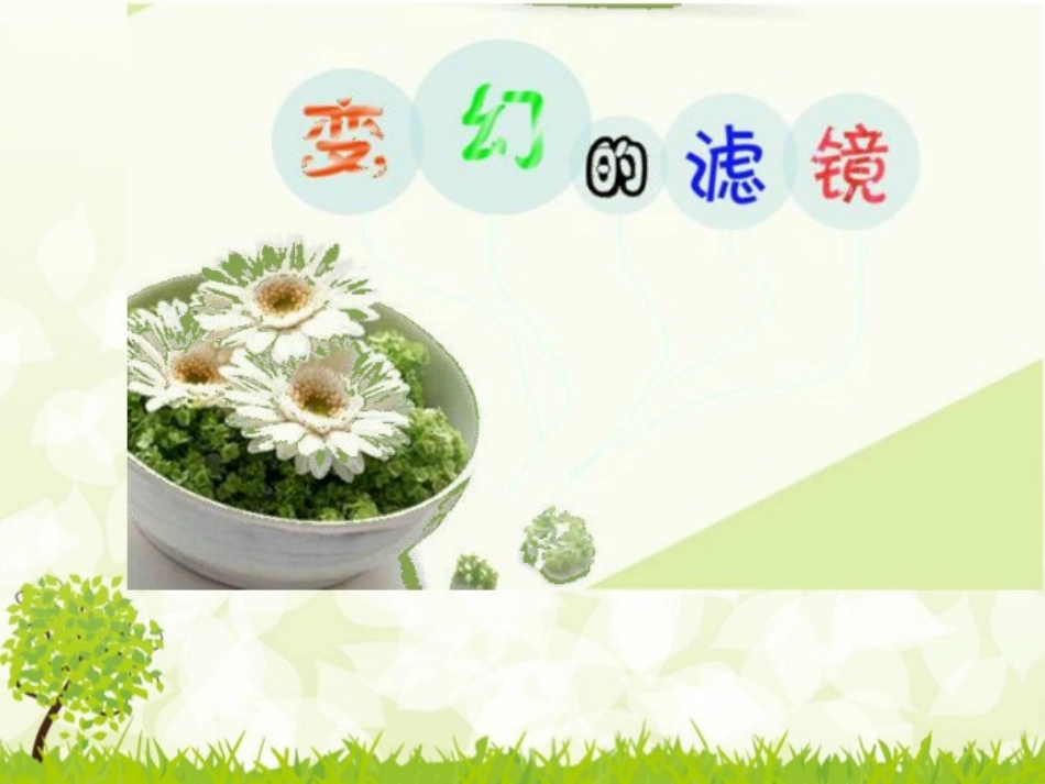 第十课变幻的滤镜_第1页