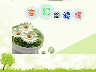 第十课变幻的滤镜