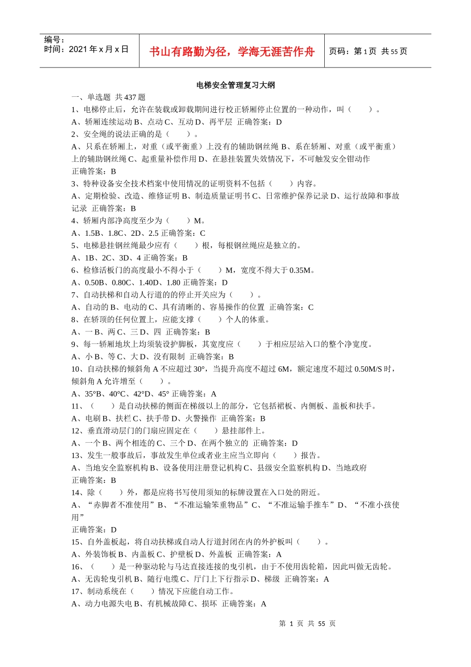 集合电梯安全管理_第1页