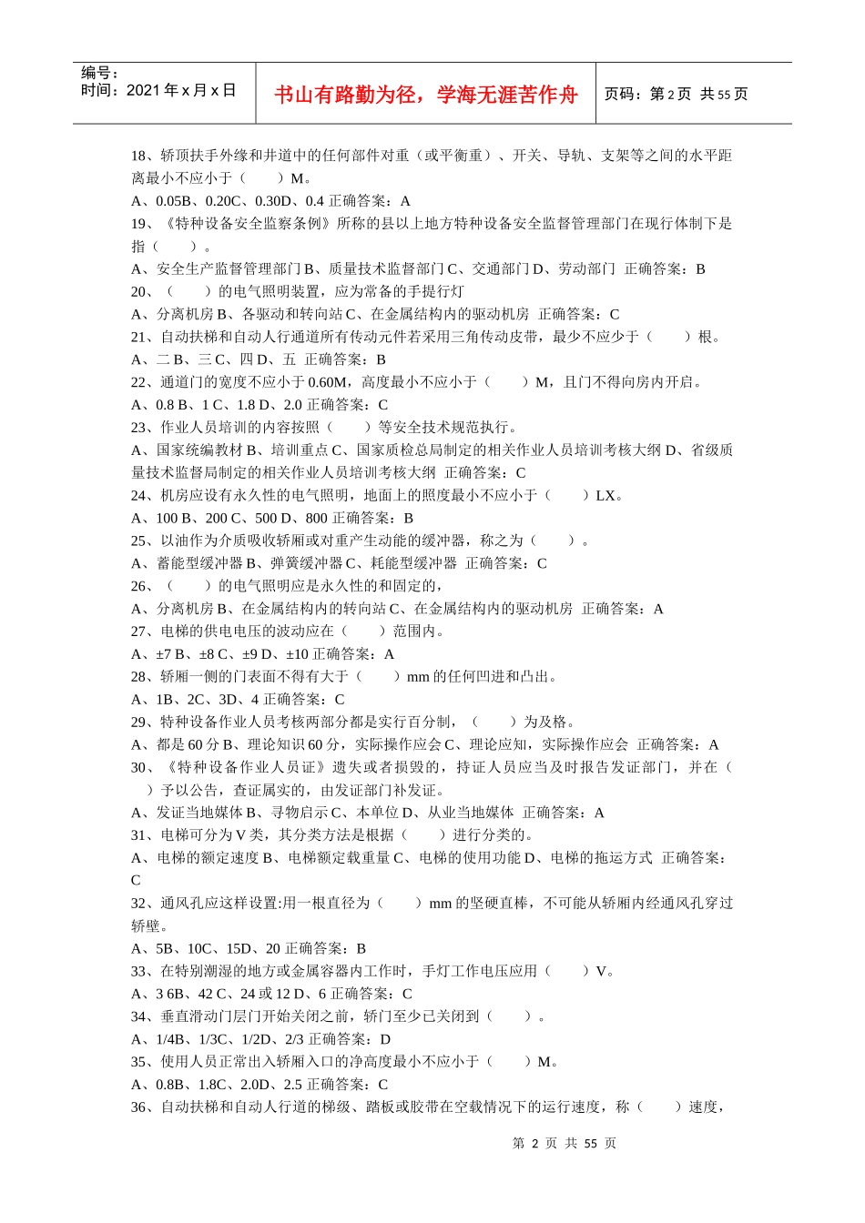 集合电梯安全管理_第2页