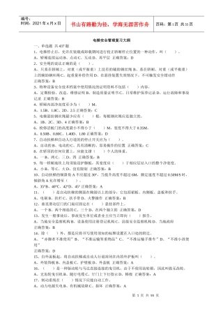 集合电梯安全管理