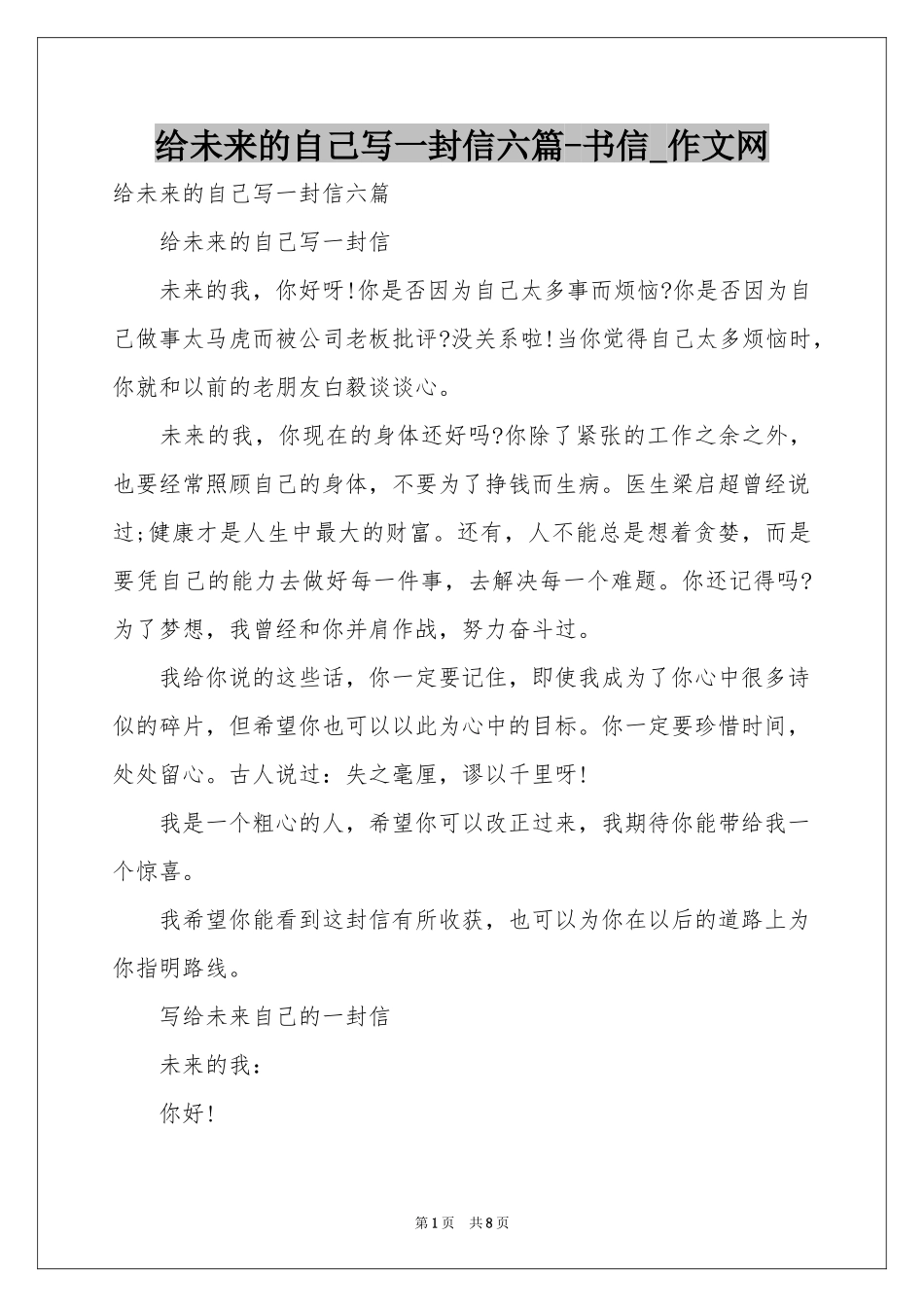 给未来的自己写一封信六篇-书信_作文网_第1页