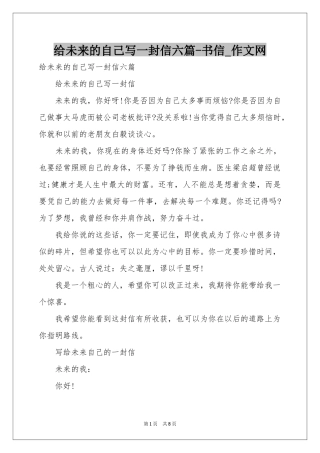 给未来的自己写一封信六篇-书信_作文网
