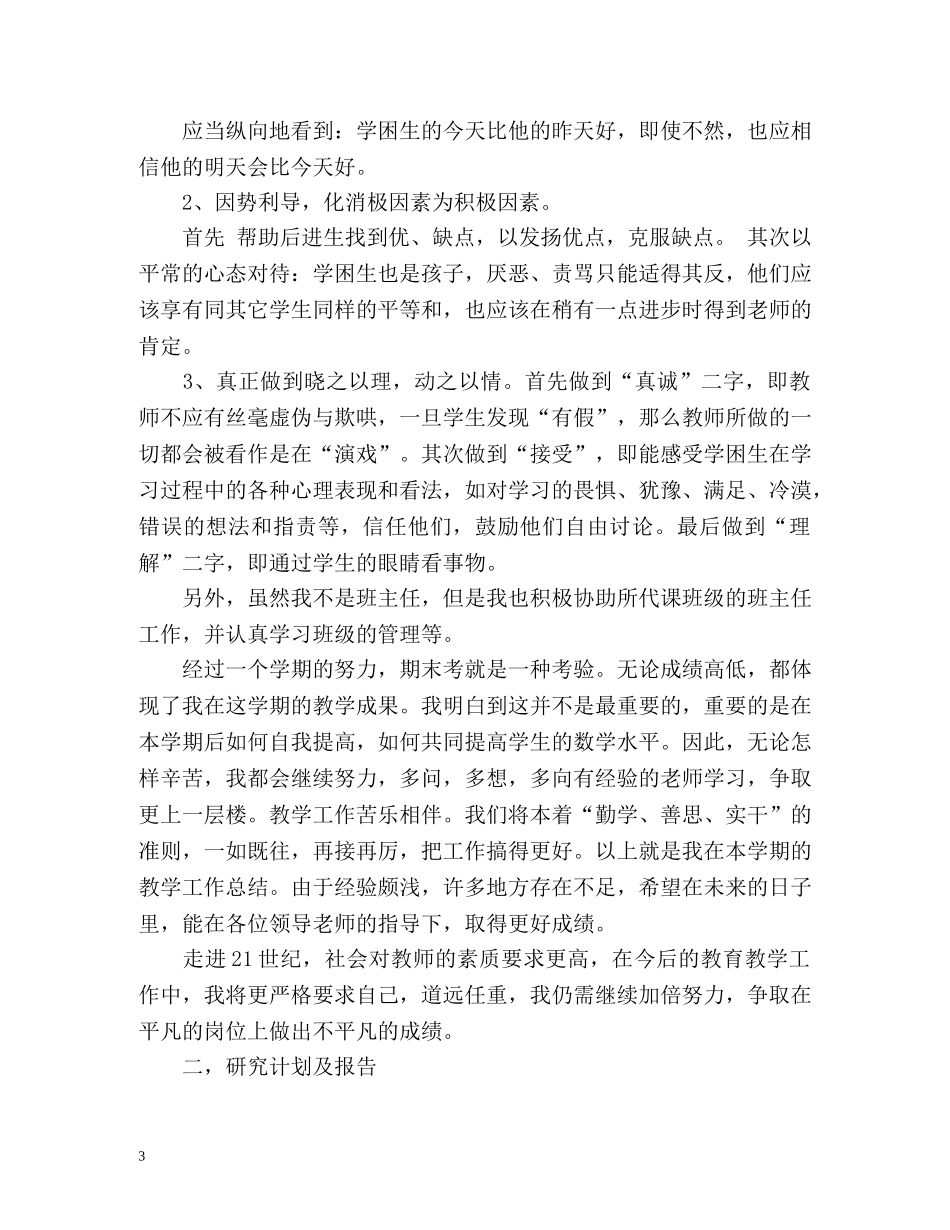 最新任教工作总结及研究计划报告 _第3页
