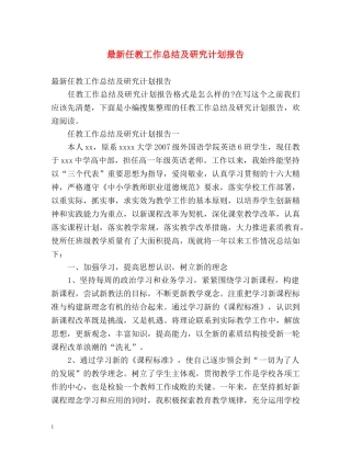 最新任教工作总结及研究计划报告 