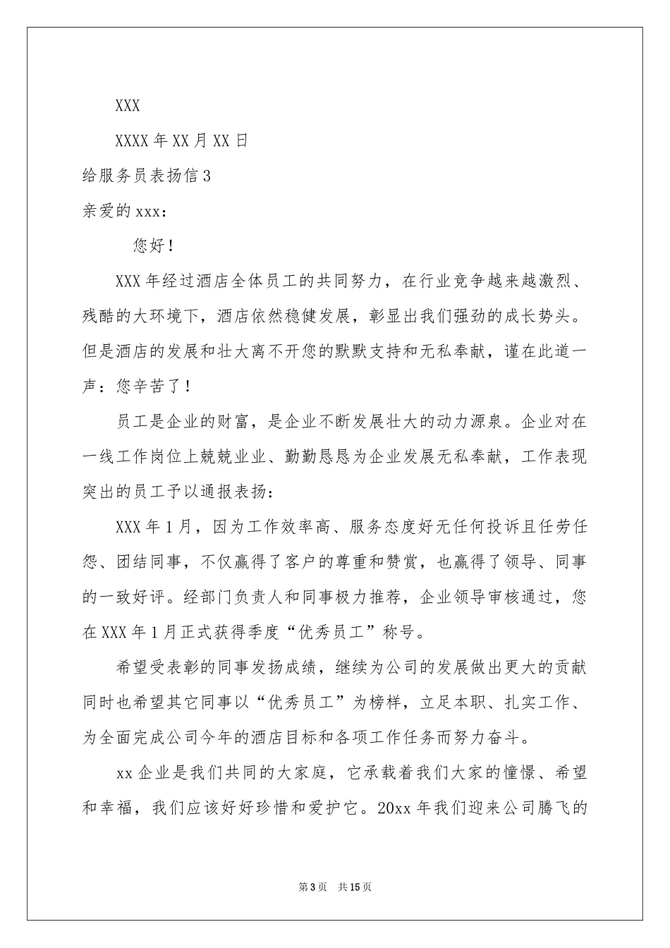 给服务员表扬信_第3页