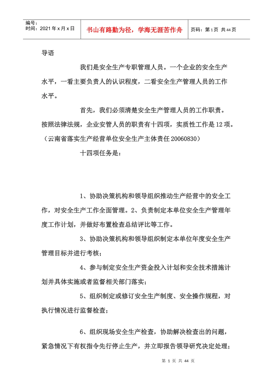 安全生产管理人员培训课件_第1页