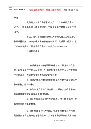 安全生产管理人员培训课件