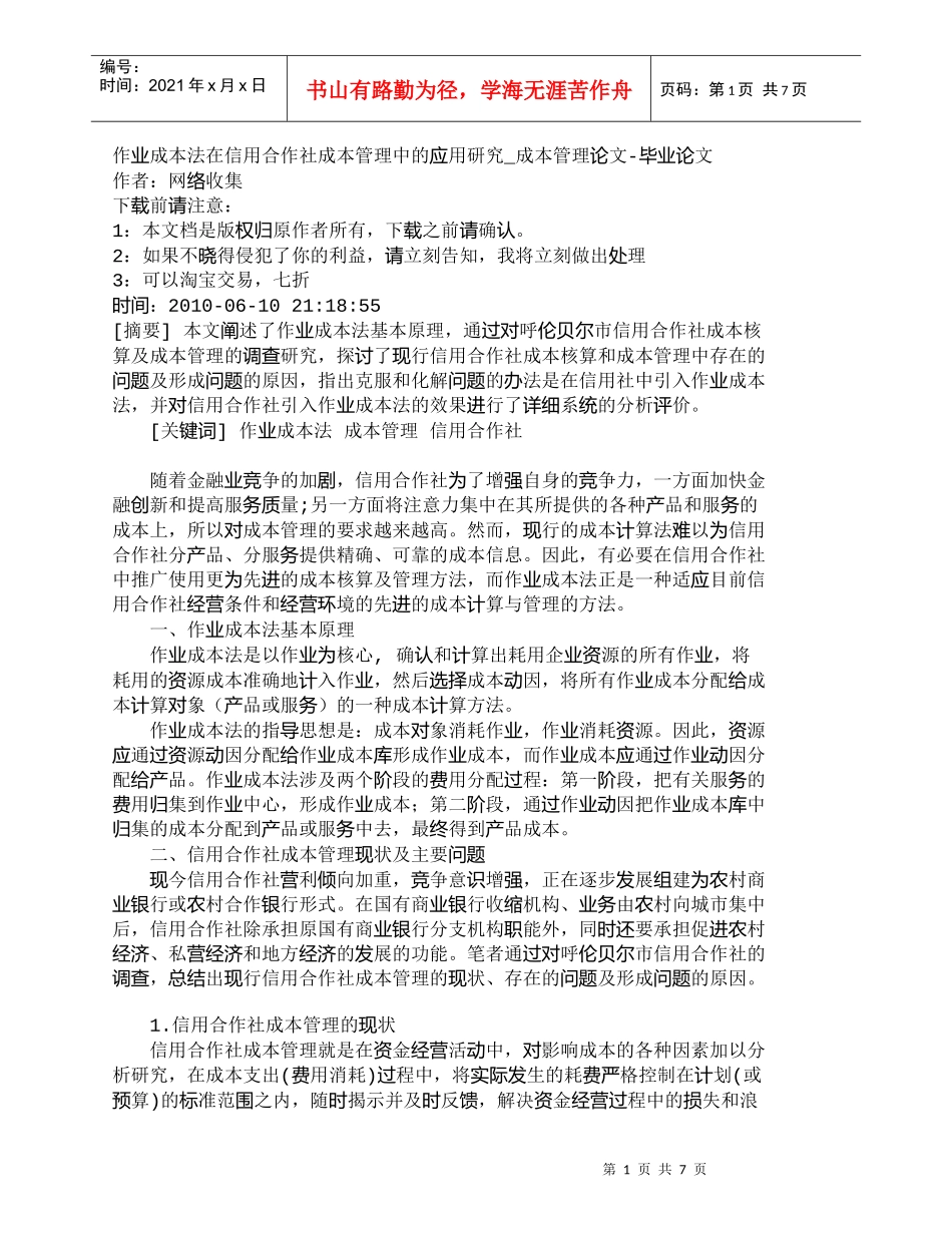【精品文档-管理学】作业成本法在信用合作社成本管理中的应用研_第1页