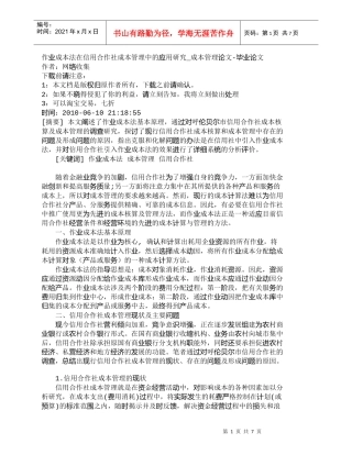 【精品文档-管理学】作业成本法在信用合作社成本管理中的应用研