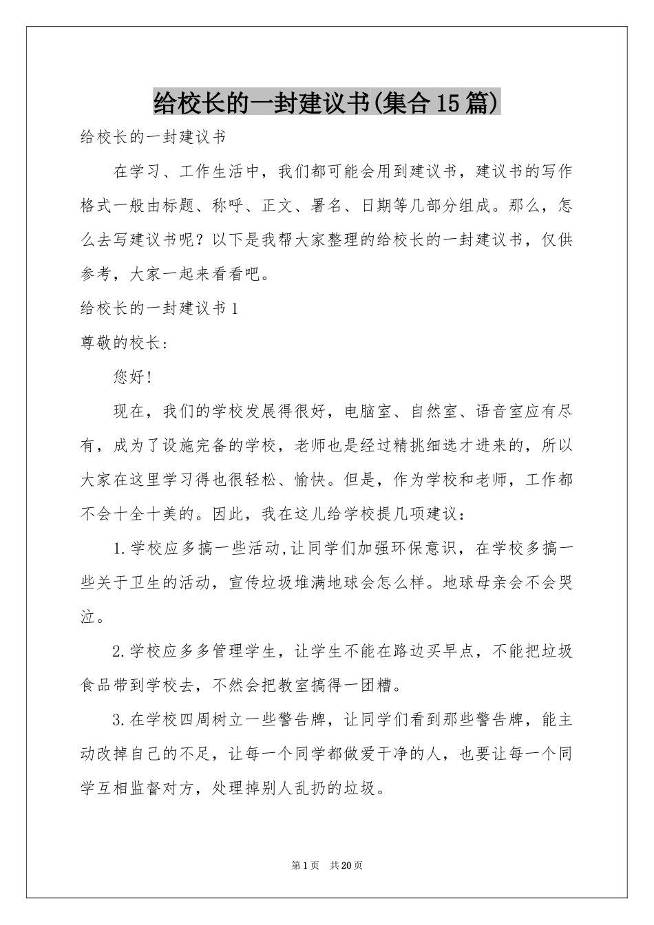给校长的一封建议书(集合15篇)_第1页