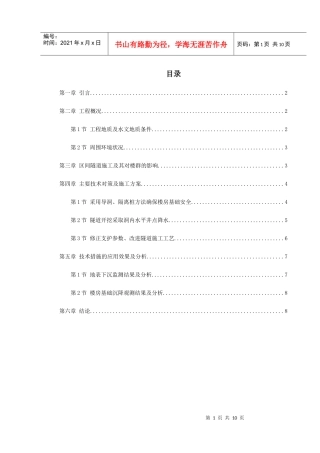 北京城铁暗挖区间隧道穿越楼群关键施工技术