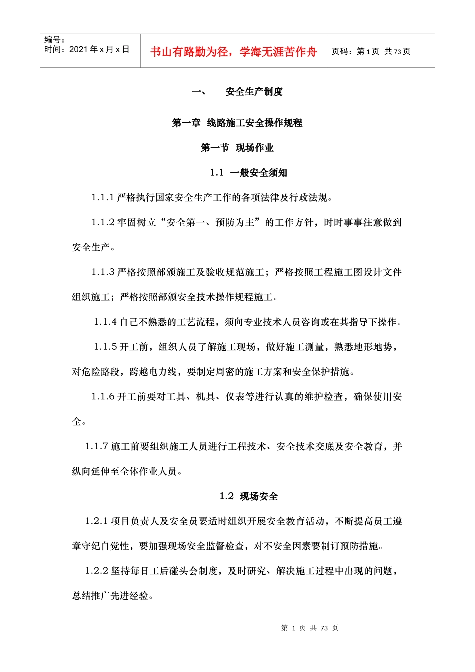 通信工程施工安全生产制度汇编_第1页