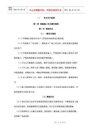 通信工程施工安全生产制度汇编