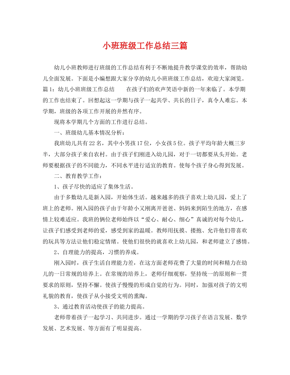 小班班级工作总结三篇 _第1页
