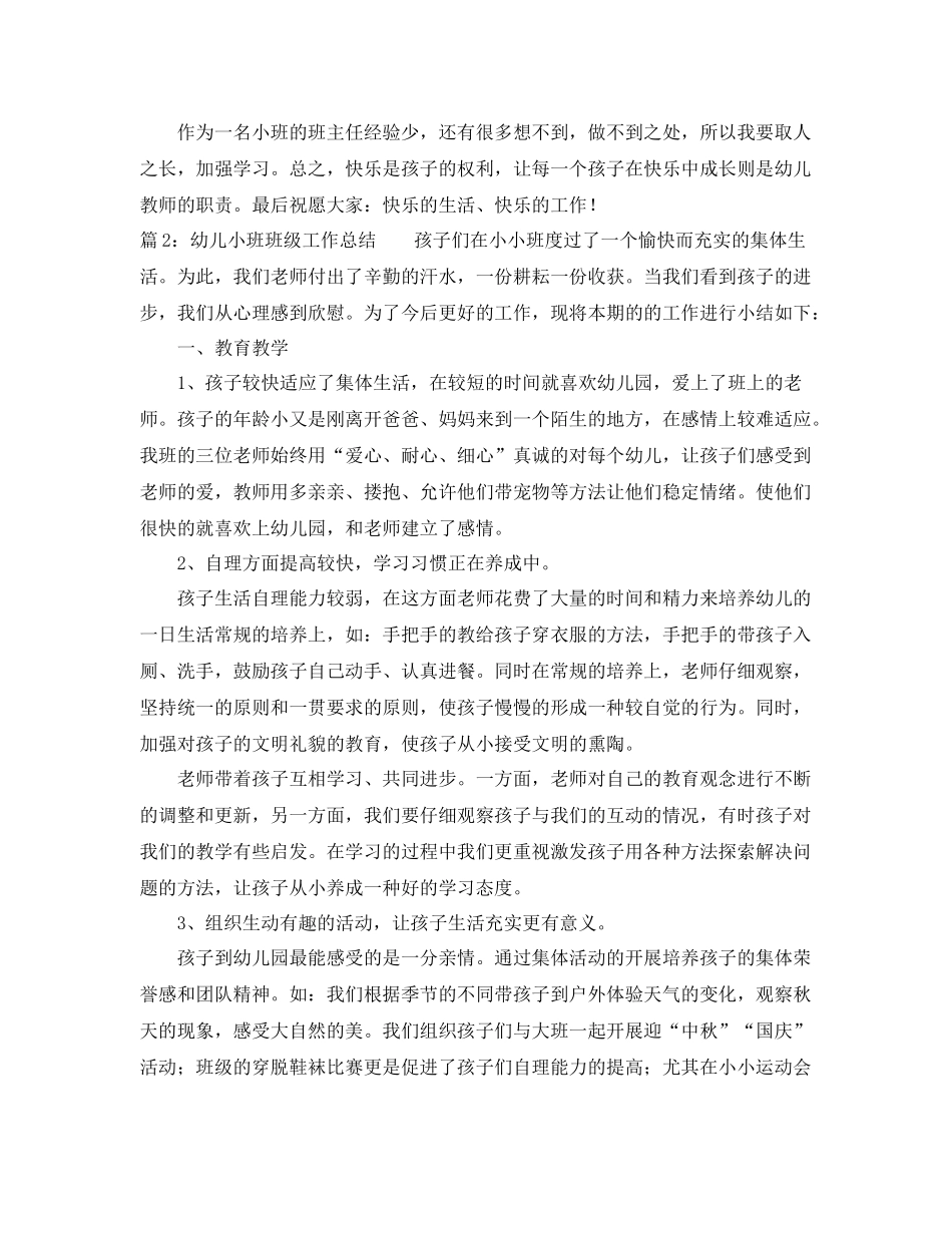 小班班级工作总结三篇 _第3页