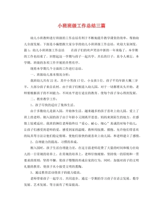 小班班级工作总结三篇 