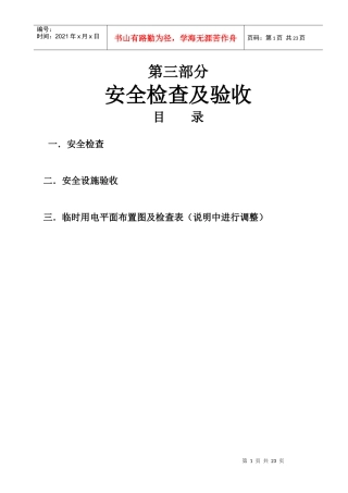 第三部分 安全检查及验收