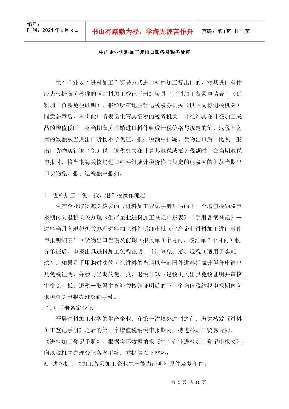 生产企业进料加工复出口账务及税务处理_第1页