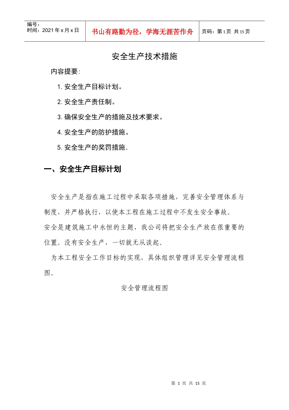 第十二章安全生产技术措施_第1页